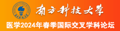 肥胖女人操比视频南方科技大学医学2024年春季国际交叉学科论坛